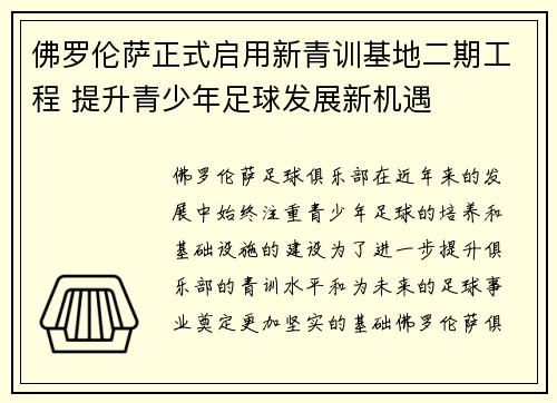 佛罗伦萨正式启用新青训基地二期工程 提升青少年足球发展新机遇