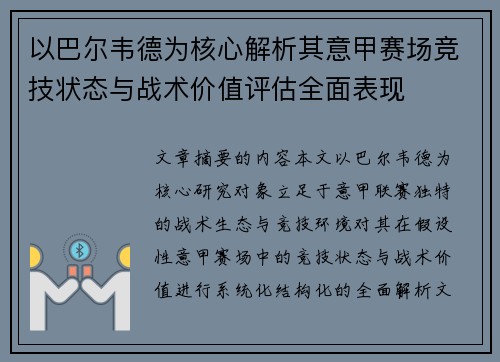 以巴尔韦德为核心解析其意甲赛场竞技状态与战术价值评估全面表现 以巴尔韦德为核心解析其意甲赛场竞技状态与战术价值评估全面表现