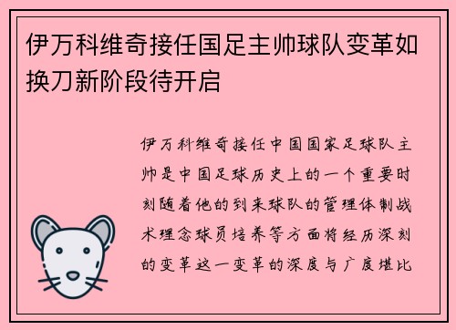 伊万科维奇接任国足主帅球队变革如换刀新阶段待开启