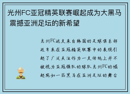 光州FC亚冠精英联赛崛起成为大黑马 震撼亚洲足坛的新希望 光州FC亚冠精英联赛崛起成为大黑马 震撼亚洲足坛的新希望