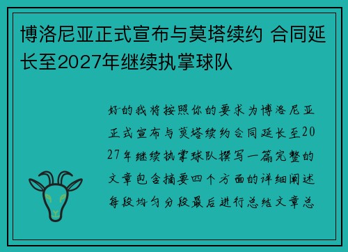 博洛尼亚正式宣布与莫塔续约 合同延长至2027年继续执掌球队 博洛尼亚正式宣布与莫塔续约 合同延长至2027年继续执掌球队