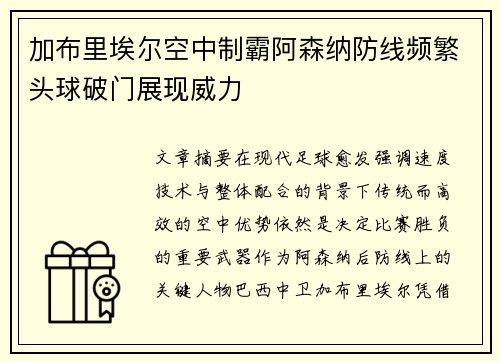 加布里埃尔空中制霸阿森纳防线频繁头球破门展现威力