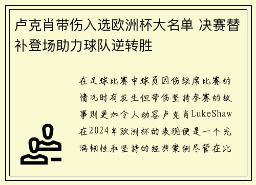 卢克肖带伤入选欧洲杯大名单 决赛替补登场助力球队逆转胜 卢克肖带伤入选欧洲杯大名单 决赛替补登场助力球队逆转胜