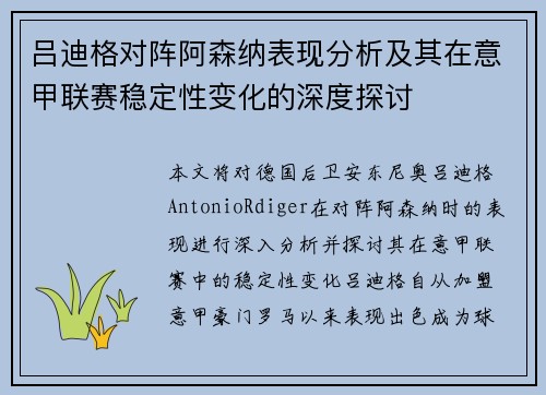 吕迪格对阵阿森纳表现分析及其在意甲联赛稳定性变化的深度探讨 吕迪格对阵阿森纳表现分析及其在意甲联赛稳定性变化的深度探讨