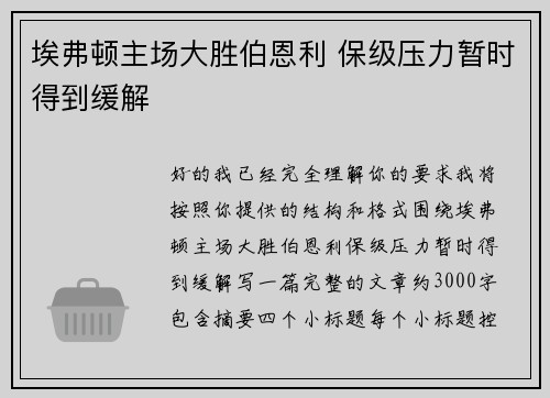 埃弗顿主场大胜伯恩利 保级压力暂时得到缓解 埃弗顿主场大胜伯恩利 保级压力暂时得到缓解