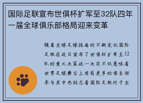 国际足联宣布世俱杯扩军至32队四年一届全球俱乐部格局迎来变革 国际足联宣布世俱杯扩军至32队四年一届全球俱乐部格局迎来变革