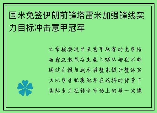 国米免签伊朗前锋塔雷米加强锋线实力目标冲击意甲冠军 国米免签伊朗前锋塔雷米加强锋线实力目标冲击意甲冠军