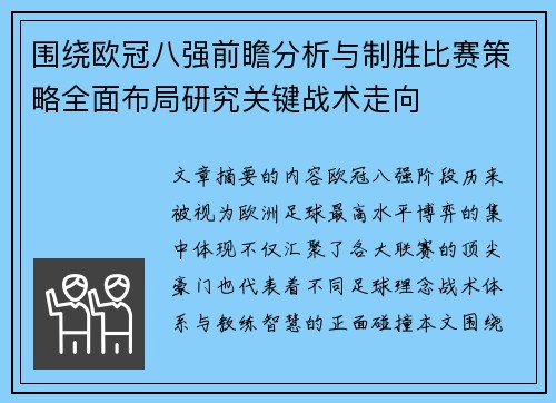 围绕欧冠八强前瞻分析与制胜比赛策略全面布局研究关键战术走向 围绕欧冠八强前瞻分析与制胜比赛策略全面布局研究关键战术走向