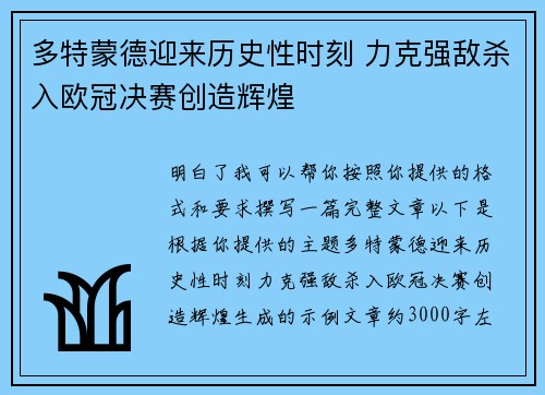 多特蒙德迎来历史性时刻 力克强敌杀入欧冠决赛创造辉煌 多特蒙德迎来历史性时刻 力克强敌杀入欧冠决赛创造辉煌