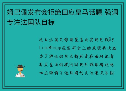 姆巴佩发布会拒绝回应皇马话题 强调专注法国队目标 姆巴佩发布会拒绝回应皇马话题 强调专注法国队目标