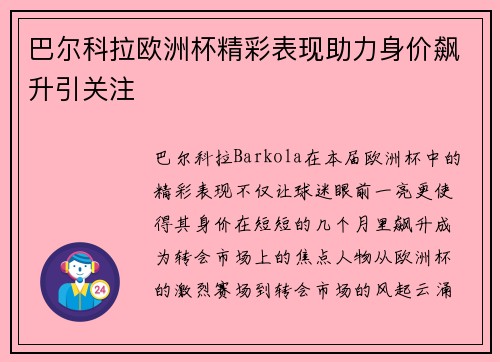 巴尔科拉欧洲杯精彩表现助力身价飙升引关注 巴尔科拉欧洲杯精彩表现助力身价飙升引关注