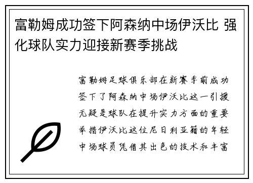 富勒姆成功签下阿森纳中场伊沃比 强化球队实力迎接新赛季挑战 富勒姆成功签下阿森纳中场伊沃比 强化球队实力迎接新赛季挑战
