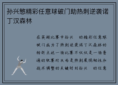 孙兴慜精彩任意球破门助热刺逆袭诺丁汉森林