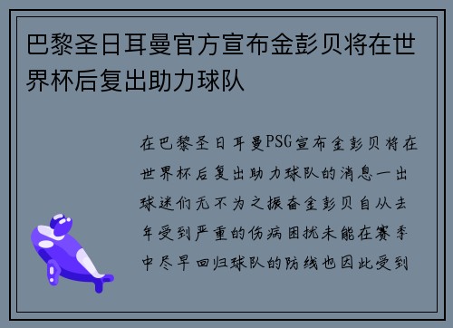巴黎圣日耳曼官方宣布金彭贝将在世界杯后复出助力球队 巴黎圣日耳曼官方宣布金彭贝将在世界杯后复出助力球队