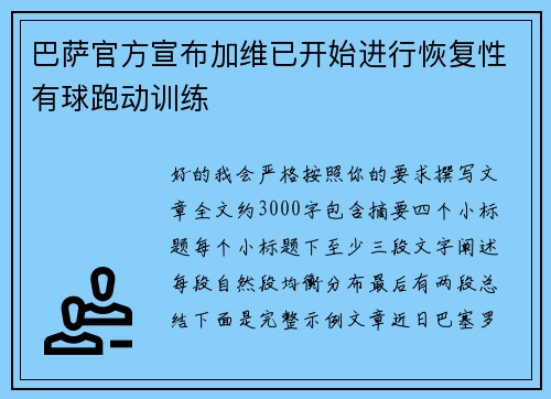 巴萨官方宣布加维已开始进行恢复性有球跑动训练