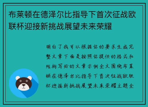 布莱顿在德泽尔比指导下首次征战欧联杯迎接新挑战展望未来荣耀 布莱顿在德泽尔比指导下首次征战欧联杯迎接新挑战展望未来荣耀