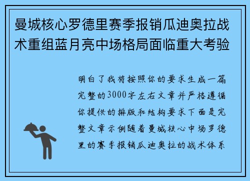 曼城核心罗德里赛季报销瓜迪奥拉战术重组蓝月亮中场格局面临重大考验 曼城核心罗德里赛季报销瓜迪奥拉战术重组蓝月亮中场格局面临重大考验