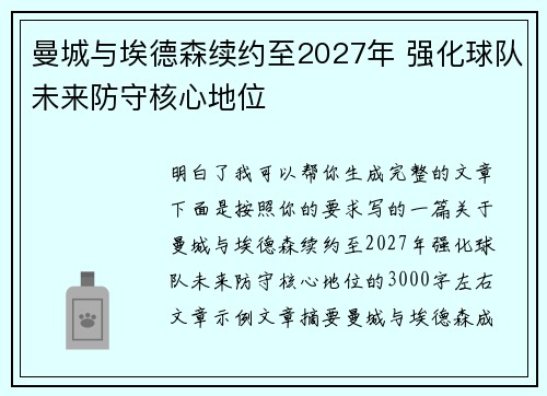 曼城与埃德森续约至2027年 强化球队未来防守核心地位 曼城与埃德森续约至2027年 强化球队未来防守核心地位
