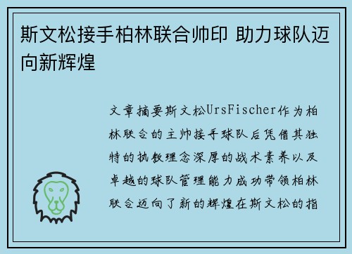 斯文松接手柏林联合帅印 助力球队迈向新辉煌 斯文松接手柏林联合帅印 助力球队迈向新辉煌