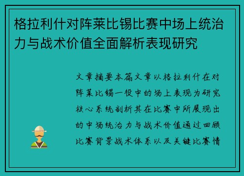 格拉利什对阵莱比锡比赛中场上统治力与战术价值全面解析表现研究