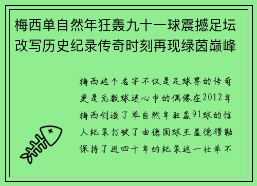 梅西单自然年狂轰九十一球震撼足坛改写历史纪录传奇时刻再现绿茵巅峰
