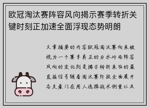 欧冠淘汰赛阵容风向揭示赛季转折关键时刻正加速全面浮现态势明朗