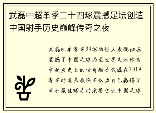 武磊中超单季三十四球震撼足坛创造中国射手历史巅峰传奇之夜
