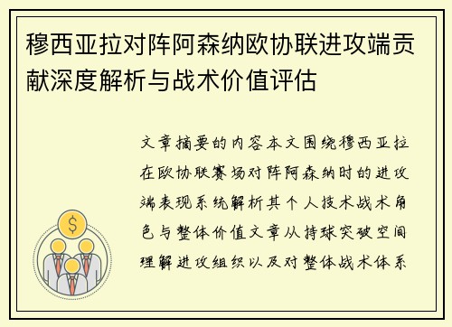 穆西亚拉对阵阿森纳欧协联进攻端贡献深度解析与战术价值评估