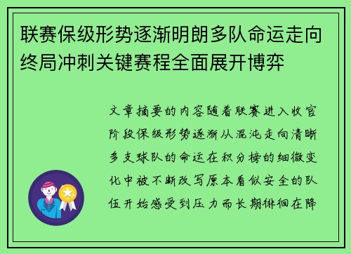 联赛保级形势逐渐明朗多队命运走向终局冲刺关键赛程全面展开博弈