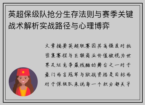 英超保级队抢分生存法则与赛季关键战术解析实战路径与心理博弈