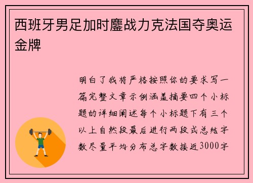 西班牙男足加时鏖战力克法国夺奥运金牌