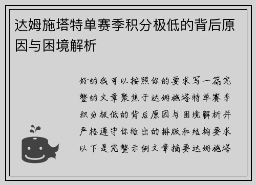 达姆施塔特单赛季积分极低的背后原因与困境解析