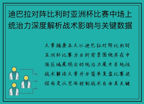 迪巴拉对阵比利时亚洲杯比赛中场上统治力深度解析战术影响与关键数据解读