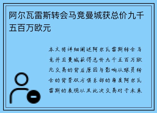 阿尔瓦雷斯转会马竞曼城获总价九千五百万欧元